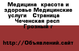 Медицина, красота и здоровье Медицинские услуги - Страница 3 . Чеченская респ.,Грозный г.